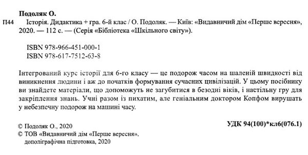 подоляк історія 6 клас дидактика + гра книга Ціна (цена) 93.00грн. | придбати  купити (купить) подоляк історія 6 клас дидактика + гра книга доставка по Украине, купить книгу, детские игрушки, компакт диски 2