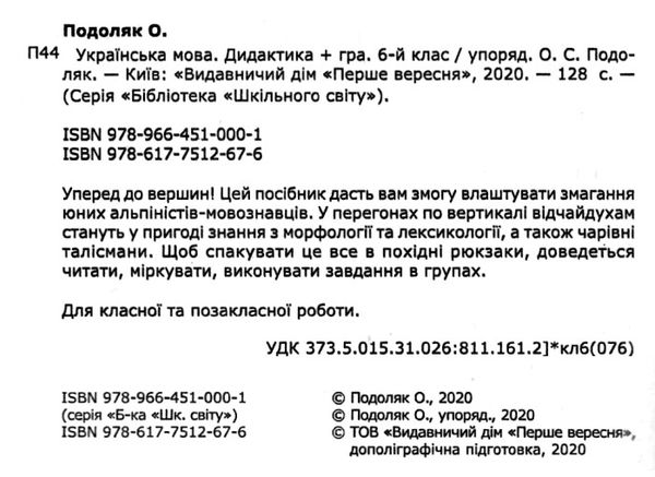 українська мова 6 клас дидактика + гра книга Ціна (цена) 74.60грн. | придбати  купити (купить) українська мова 6 клас дидактика + гра книга доставка по Украине, купить книгу, детские игрушки, компакт диски 2