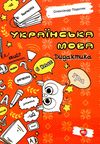 українська мова 6 клас дидактика + гра книга Ціна (цена) 74.60грн. | придбати  купити (купить) українська мова 6 клас дидактика + гра книга доставка по Украине, купить книгу, детские игрушки, компакт диски 1