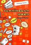 українська мова 6 клас дидактика + гра книга Ціна (цена) 94.00грн. | придбати  купити (купить) українська мова 6 клас дидактика + гра книга доставка по Украине, купить книгу, детские игрушки, компакт диски 1