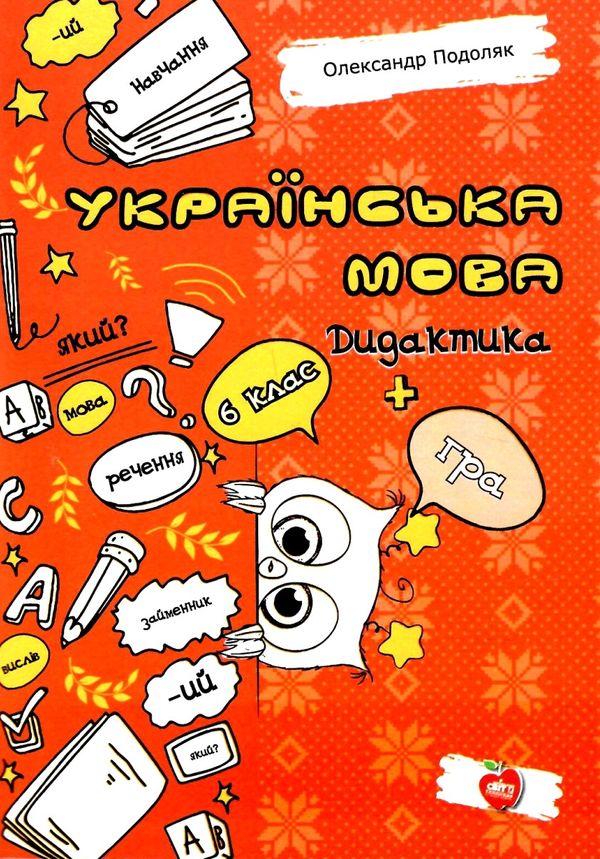 українська мова 6 клас дидактика + гра книга Ціна (цена) 74.60грн. | придбати  купити (купить) українська мова 6 клас дидактика + гра книга доставка по Украине, купить книгу, детские игрушки, компакт диски 1