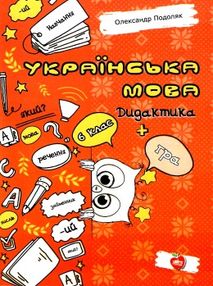 українська мова 6 клас дидактика + гра книга українська мова 6 клас дидактика + гра книга