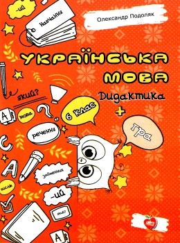українська мова 6 клас дидактика + гра книга Ціна (цена) 74.60грн. | придбати  купити (купить) українська мова 6 клас дидактика + гра книга доставка по Украине, купить книгу, детские игрушки, компакт диски 0