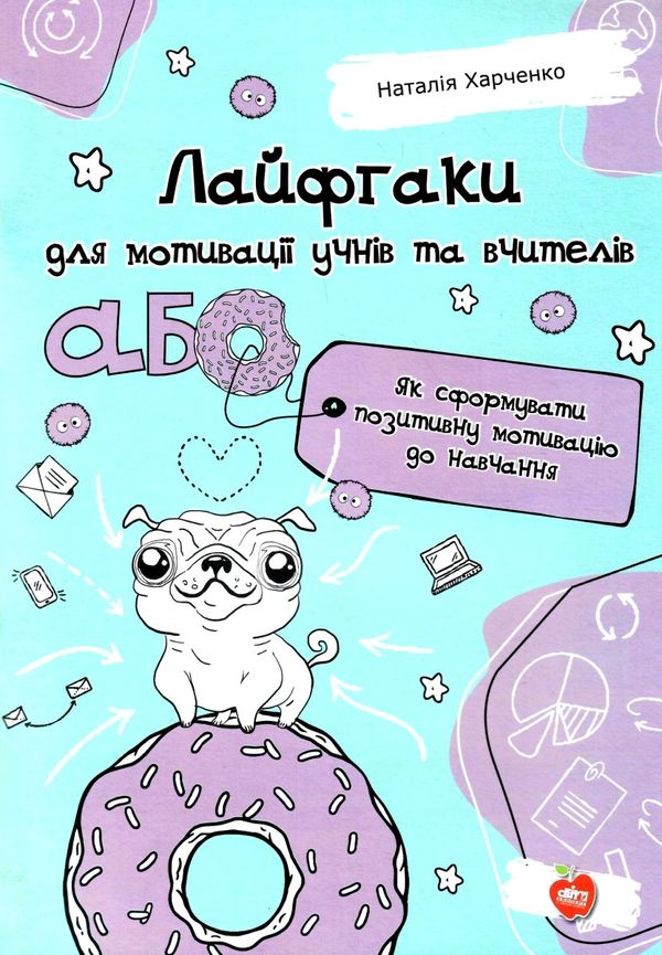 лайфгаки для мотивації учнів та вчителів або як сформувати позитивну мотивацію до навчання ШС Ціна (цена) 99.00грн. | придбати  купити (купить) лайфгаки для мотивації учнів та вчителів або як сформувати позитивну мотивацію до навчання ШС доставка по Украине, купить книгу, детские игрушки, компакт диски 1