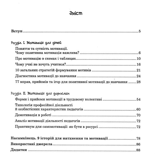лайфгаки для мотивації учнів та вчителів або як сформувати позитивну мотивацію до навчання ШС Ціна (цена) 99.00грн. | придбати  купити (купить) лайфгаки для мотивації учнів та вчителів або як сформувати позитивну мотивацію до навчання ШС доставка по Украине, купить книгу, детские игрушки, компакт диски 3