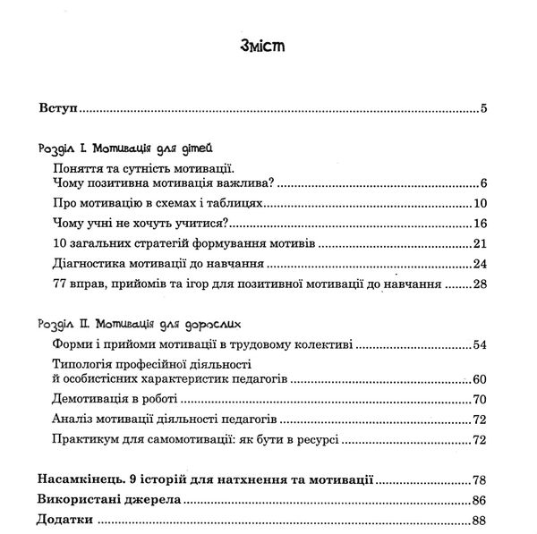 лайфгаки для мотивації учнів та вчителів або як сформувати позитивну мотивацію до навчання ШС Ціна (цена) 99.00грн. | придбати  купити (купить) лайфгаки для мотивації учнів та вчителів або як сформувати позитивну мотивацію до навчання ШС доставка по Украине, купить книгу, детские игрушки, компакт диски 3