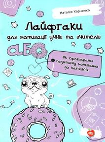лайфгаки для мотивації учнів та вчителів або як сформувати позитивну мотивацію до навчання "ШС"