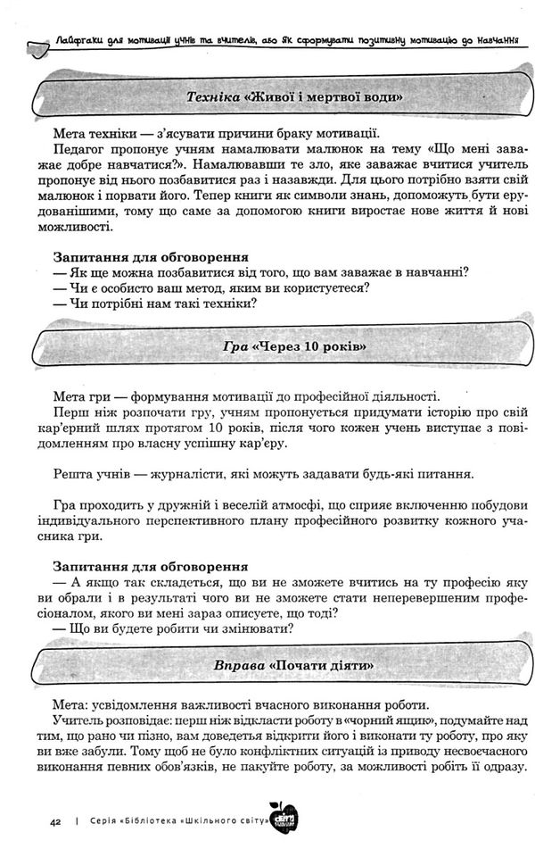 лайфгаки для мотивації учнів та вчителів або як сформувати позитивну мотивацію до навчання ШС Ціна (цена) 99.00грн. | придбати  купити (купить) лайфгаки для мотивації учнів та вчителів або як сформувати позитивну мотивацію до навчання ШС доставка по Украине, купить книгу, детские игрушки, компакт диски 5