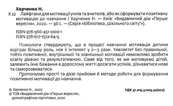 лайфгаки для мотивації учнів та вчителів або як сформувати позитивну мотивацію до навчання ШС Ціна (цена) 99.00грн. | придбати  купити (купить) лайфгаки для мотивації учнів та вчителів або як сформувати позитивну мотивацію до навчання ШС доставка по Украине, купить книгу, детские игрушки, компакт диски 2