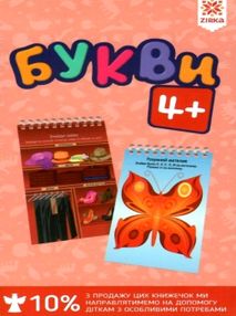 букви 4+ на пружині букви 4+ на пружині