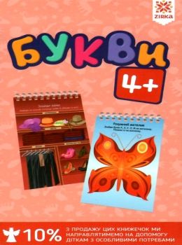 букви 4+ на пружині Ціна (цена) 47.60грн. | придбати  купити (купить) букви 4+ на пружині доставка по Украине, купить книгу, детские игрушки, компакт диски 0