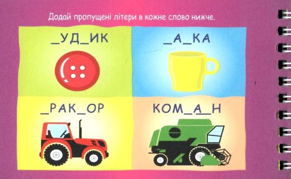 букви 4+ на пружині Ціна (цена) 47.60грн. | придбати  купити (купить) букви 4+ на пружині доставка по Украине, купить книгу, детские игрушки, компакт диски 3