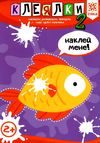 клеялки 2+ рибка серія здібні пальчики Ціна (цена) 31.20грн. | придбати  купити (купить) клеялки 2+ рибка серія здібні пальчики доставка по Украине, купить книгу, детские игрушки, компакт диски 1