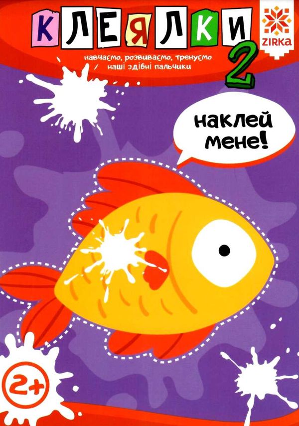 клеялки 2+ рибка серія здібні пальчики Ціна (цена) 31.20грн. | придбати  купити (купить) клеялки 2+ рибка серія здібні пальчики доставка по Украине, купить книгу, детские игрушки, компакт диски 1