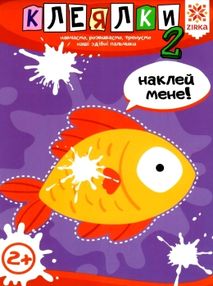 клеялки 2+ рибка серія здібні пальчики клеялки 2+ рибка серія здібні пальчики