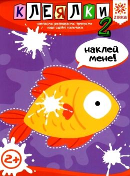 клеялки 2+ рибка серія здібні пальчики Ціна (цена) 31.20грн. | придбати  купити (купить) клеялки 2+ рибка серія здібні пальчики доставка по Украине, купить книгу, детские игрушки, компакт диски 0