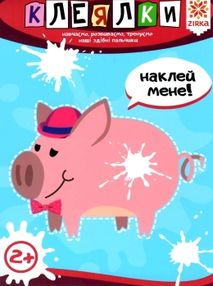 клеялки 2+ свинка серія здібні пальчики клеялки 2+ свинка серія здібні пальчики