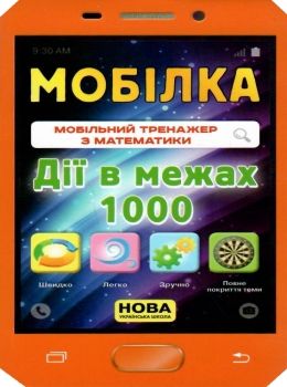 мобілка дії в межах 1000 тренажер з математики Ціна (цена) 13.40грн. | придбати  купити (купить) мобілка дії в межах 1000 тренажер з математики доставка по Украине, купить книгу, детские игрушки, компакт диски 0