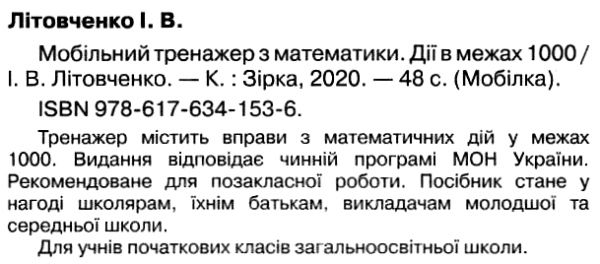 мобілка дії в межах 1000 тренажер з математики Ціна (цена) 13.40грн. | придбати  купити (купить) мобілка дії в межах 1000 тренажер з математики доставка по Украине, купить книгу, детские игрушки, компакт диски 2