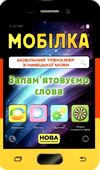 мобілка німецька мова запам'ятовуємо слова Ціна (цена) 11.20грн. | придбати  купити (купить) мобілка німецька мова запам'ятовуємо слова доставка по Украине, купить книгу, детские игрушки, компакт диски 1