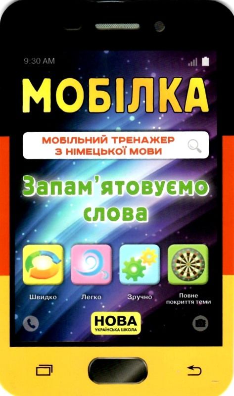 мобілка німецька мова запам'ятовуємо слова Ціна (цена) 11.20грн. | придбати  купити (купить) мобілка німецька мова запам'ятовуємо слова доставка по Украине, купить книгу, детские игрушки, компакт диски 1