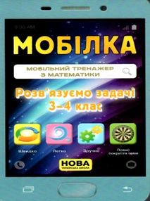 мобілка розв'язуємо задачі 3-4 клас тренажер з математики