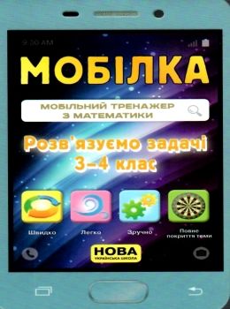 мобілка розв'язуємо задачі 3-4 клас тренажер з математики Ціна (цена) 11.20грн. | придбати  купити (купить) мобілка розв'язуємо задачі 3-4 клас тренажер з математики доставка по Украине, купить книгу, детские игрушки, компакт диски 0