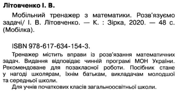 мобілка розв'язуємо задачі 3-4 клас тренажер з математики Ціна (цена) 11.20грн. | придбати  купити (купить) мобілка розв'язуємо задачі 3-4 клас тренажер з математики доставка по Украине, купить книгу, детские игрушки, компакт диски 2