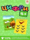 цифри 4+ на пружині Ціна (цена) 48.40грн. | придбати  купити (купить) цифри 4+ на пружині доставка по Украине, купить книгу, детские игрушки, компакт диски 0