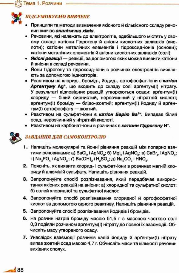 хімія 9 клас підручник Ціна (цена) 330.40грн. | придбати  купити (купить) хімія 9 клас підручник доставка по Украине, купить книгу, детские игрушки, компакт диски 8