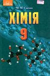 хімія 9 клас підручник Ціна (цена) 330.40грн. | придбати  купити (купить) хімія 9 клас підручник доставка по Украине, купить книгу, детские игрушки, компакт диски 1