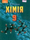 хімія 9 клас підручник Ціна (цена) 330.40грн. | придбати  купити (купить) хімія 9 клас підручник доставка по Украине, купить книгу, детские игрушки, компакт диски 0