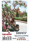 картина по номерам идейка   розпис по номерах ідейка  артикул КНО4717 відпочино Ціна (цена) 194.40грн. | придбати  купити (купить) картина по номерам идейка   розпис по номерах ідейка  артикул КНО4717 відпочино доставка по Украине, купить книгу, детские игрушки, компакт диски 1
