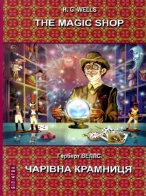 wells the magic shop книга    чарівна крамниця з паралельним перекладом на англ wells the magic shop книга    чарівна крамниця з паралельним перекладом на англ