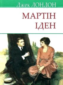 лондон мартін іден книга