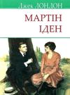 лондон мартін іден книга Ціна (цена) 193.70грн. | придбати  купити (купить) лондон мартін іден книга доставка по Украине, купить книгу, детские игрушки, компакт диски 0