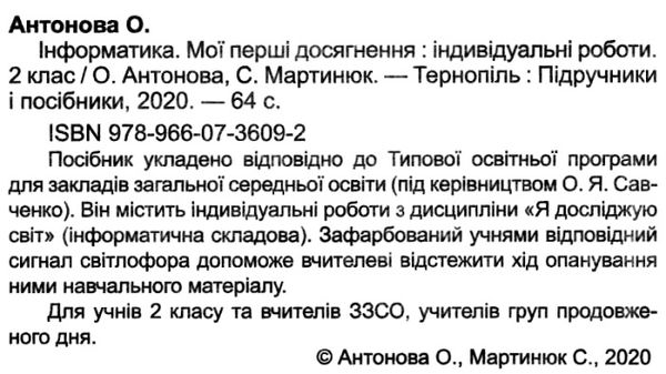 інформатика 2 клас індивідуальні роботи за прогрмою савченко Ціна (цена) 28.00грн. | придбати  купити (купить) інформатика 2 клас індивідуальні роботи за прогрмою савченко доставка по Украине, купить книгу, детские игрушки, компакт диски 2