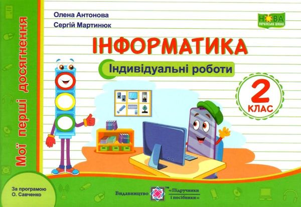 інформатика 2 клас індивідуальні роботи за прогрмою савченко  Уточнюйте  строки доставки (2-5 діб) РОЗПРОДАЖ Ціна (цена) 44.30грн. | придбати  купити (купить) інформатика 2 клас індивідуальні роботи за прогрмою савченко  Уточнюйте  строки доставки (2-5 діб) РОЗПРОДАЖ доставка по Украине, купить книгу, детские игрушки, компакт диски 1