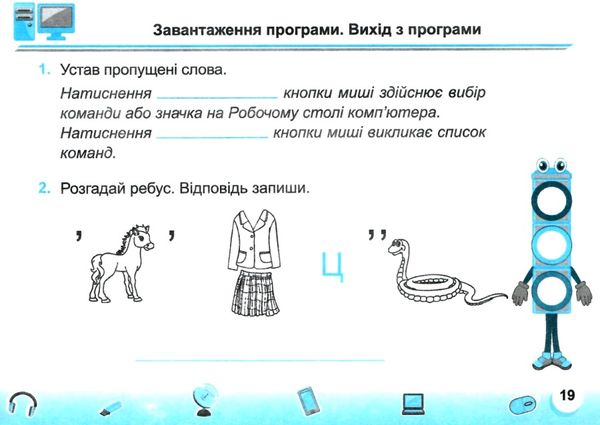 інформатика 2 клас індивідуальні роботи за прогрмою савченко Ціна (цена) 28.00грн. | придбати  купити (купить) інформатика 2 клас індивідуальні роботи за прогрмою савченко доставка по Украине, купить книгу, детские игрушки, компакт диски 5