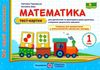 математика 1 клас тест-картки Ціна (цена) 32.00грн. | придбати  купити (купить) математика 1 клас тест-картки доставка по Украине, купить книгу, детские игрушки, компакт диски 1