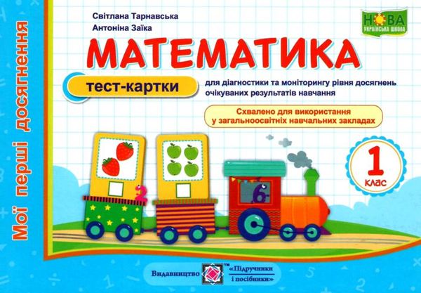 математика 1 клас тест-картки Ціна (цена) 32.00грн. | придбати  купити (купить) математика 1 клас тест-картки доставка по Украине, купить книгу, детские игрушки, компакт диски 1
