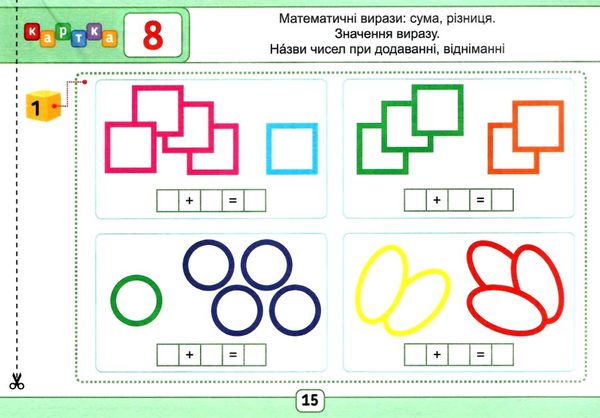 математика 1 клас тест-картки Ціна (цена) 32.00грн. | придбати  купити (купить) математика 1 клас тест-картки доставка по Украине, купить книгу, детские игрушки, компакт диски 3