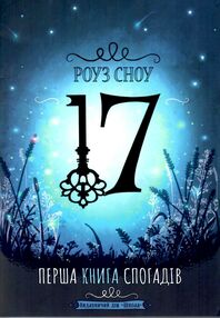 перша книга спогадів  серія 17