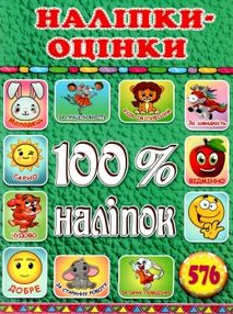 100% наліпок зелена книга 100% наліпок зелена книга