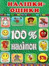 100% наліпок зелена книга Ціна (цена) 41.00грн. | придбати  купити (купить) 100% наліпок зелена книга доставка по Украине, купить книгу, детские игрушки, компакт диски 0