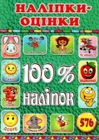 100% наліпок зелена книга