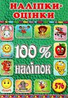 100% наліпок зелена книга Ціна (цена) 41.00грн. | придбати  купити (купить) 100% наліпок зелена книга доставка по Украине, купить книгу, детские игрушки, компакт диски 1