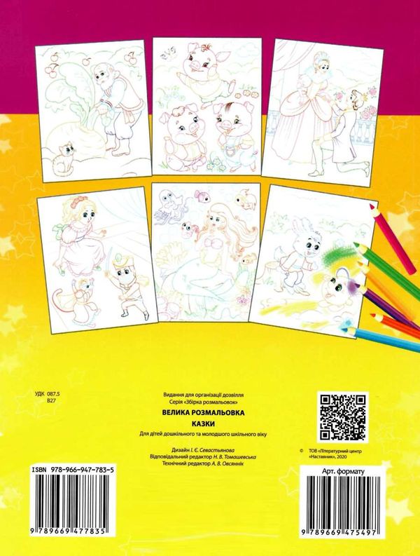 велика розмальовка казки Ціна (цена) 55.80грн. | придбати  купити (купить) велика розмальовка казки доставка по Украине, купить книгу, детские игрушки, компакт диски 4