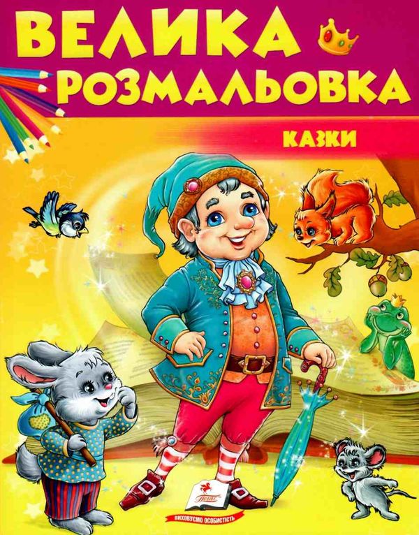 велика розмальовка казки Ціна (цена) 61.75грн. | придбати  купити (купить) велика розмальовка казки доставка по Украине, купить книгу, детские игрушки, компакт диски 1