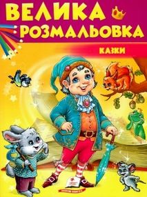 велика розмальовка казки велика розмальовка казки